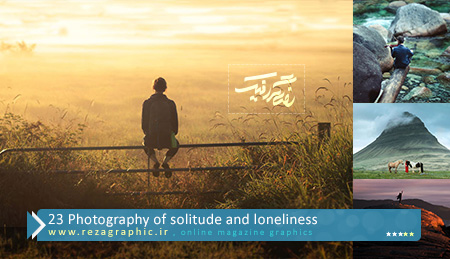  23 عکاسی از تنهایی و خلوت - اثر یک عکاس کانادایی | رضاگرافیک